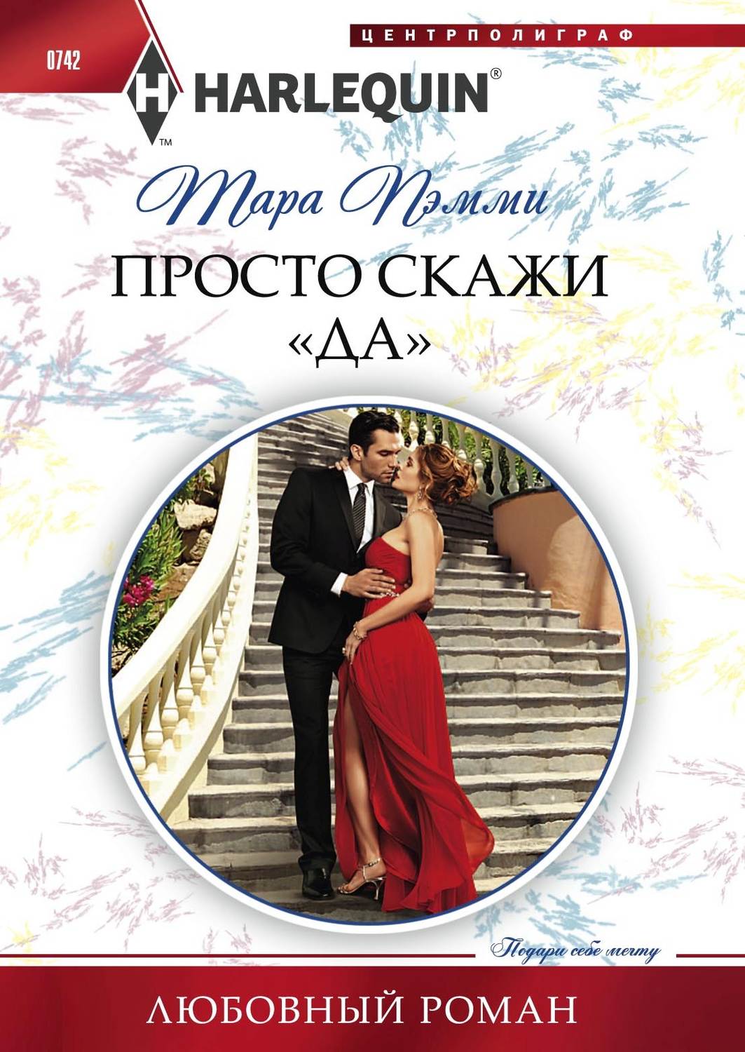 Обложка книги «Просто скажи «да»»