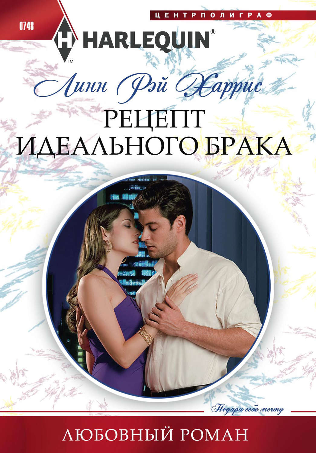 Обложка книги «Рецепт идеального брака»