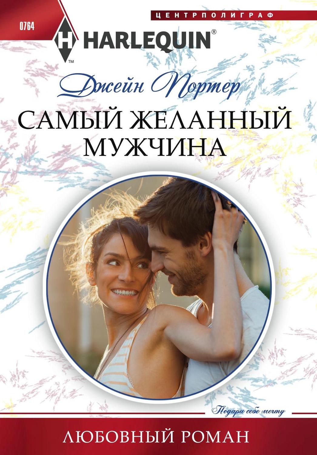 Обложка книги «Самый желанный мужчина»