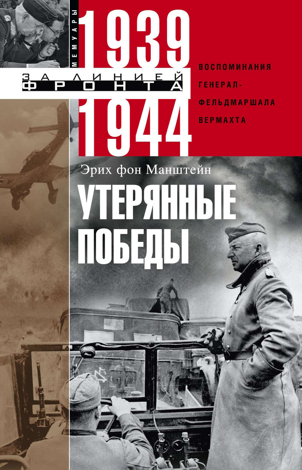 Обложка книги «Утерянные победы. Воспоминания генерал-фельдмаршала вермахта»