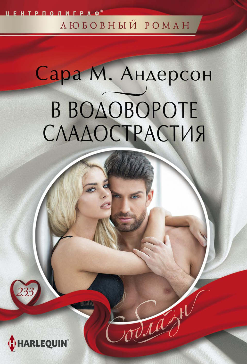 Обложка книги «В водовороте сладострастия»