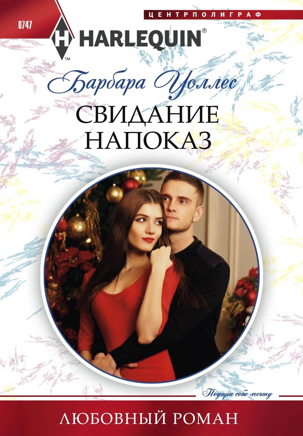 Обложка книги «Свидание напоказ»