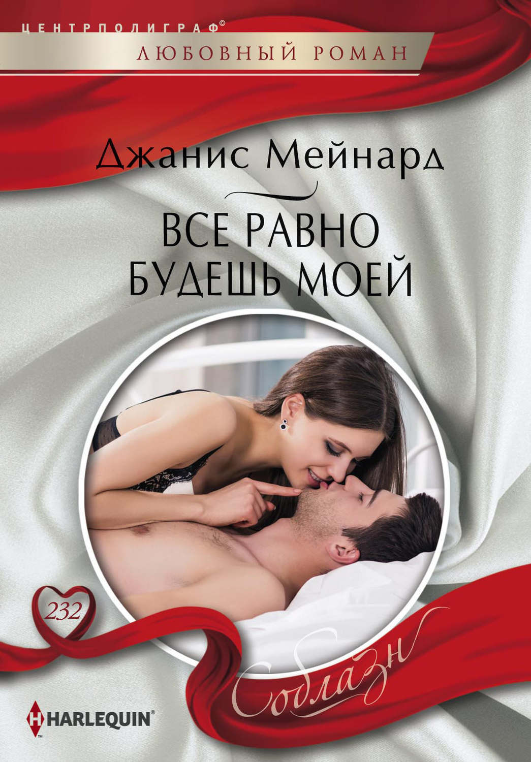 Обложка книги «Все равно будешь моей»