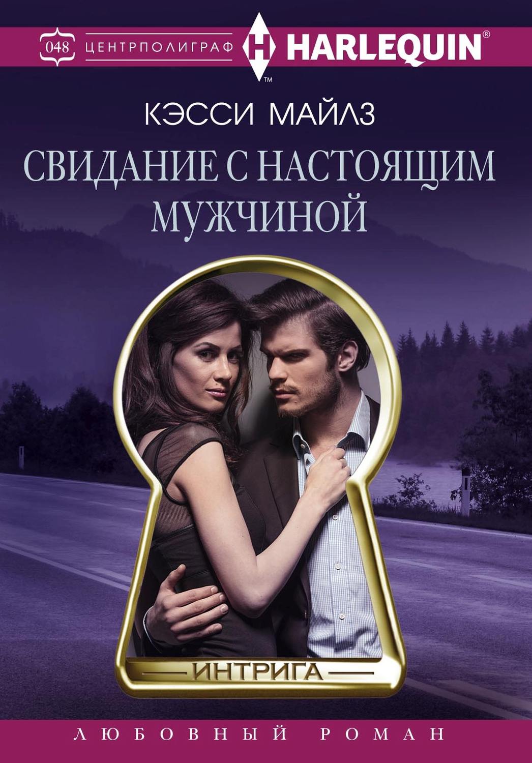 Обложка книги «Свидание с настоящим мужчиной»