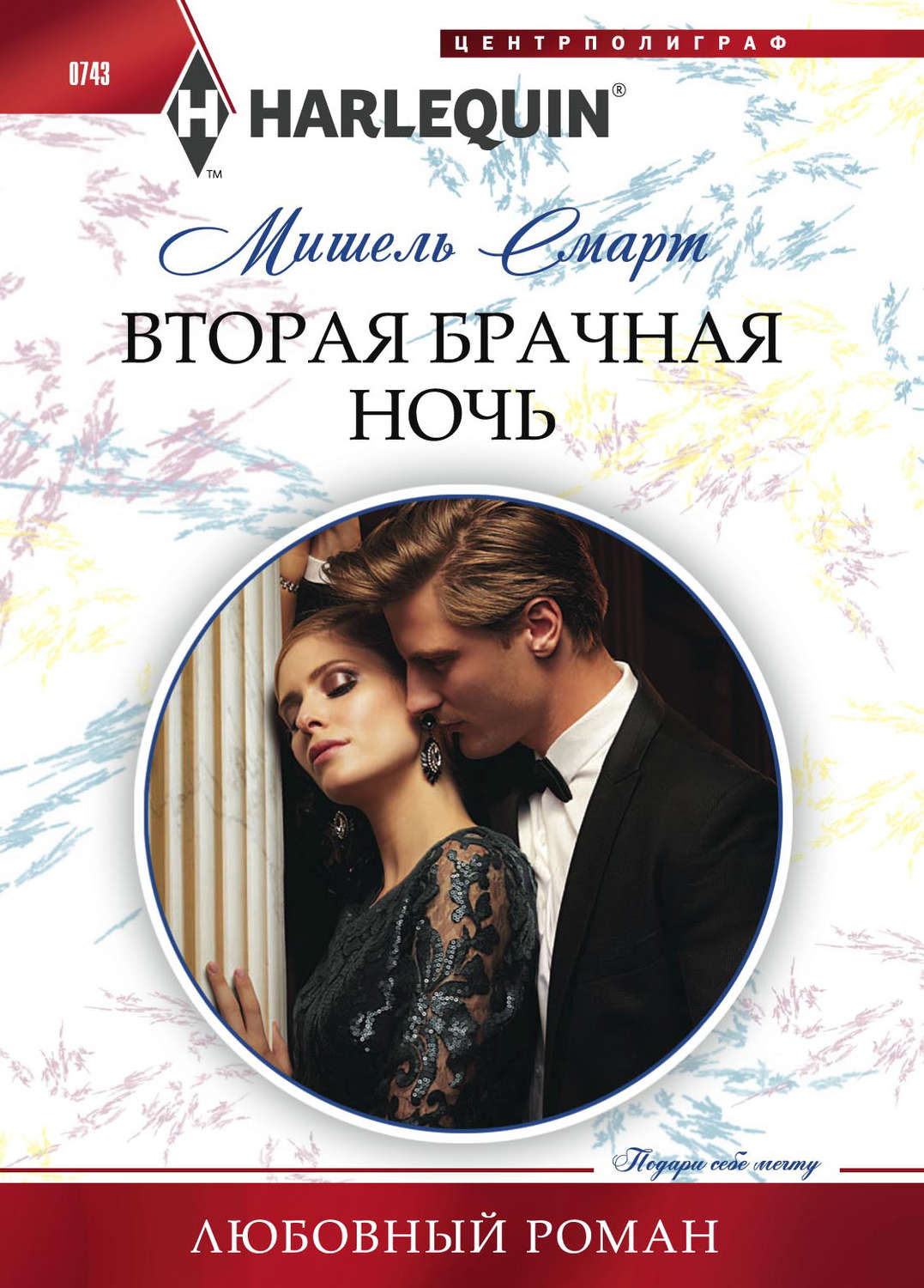 Обложка книги «Вторая брачная ночь»