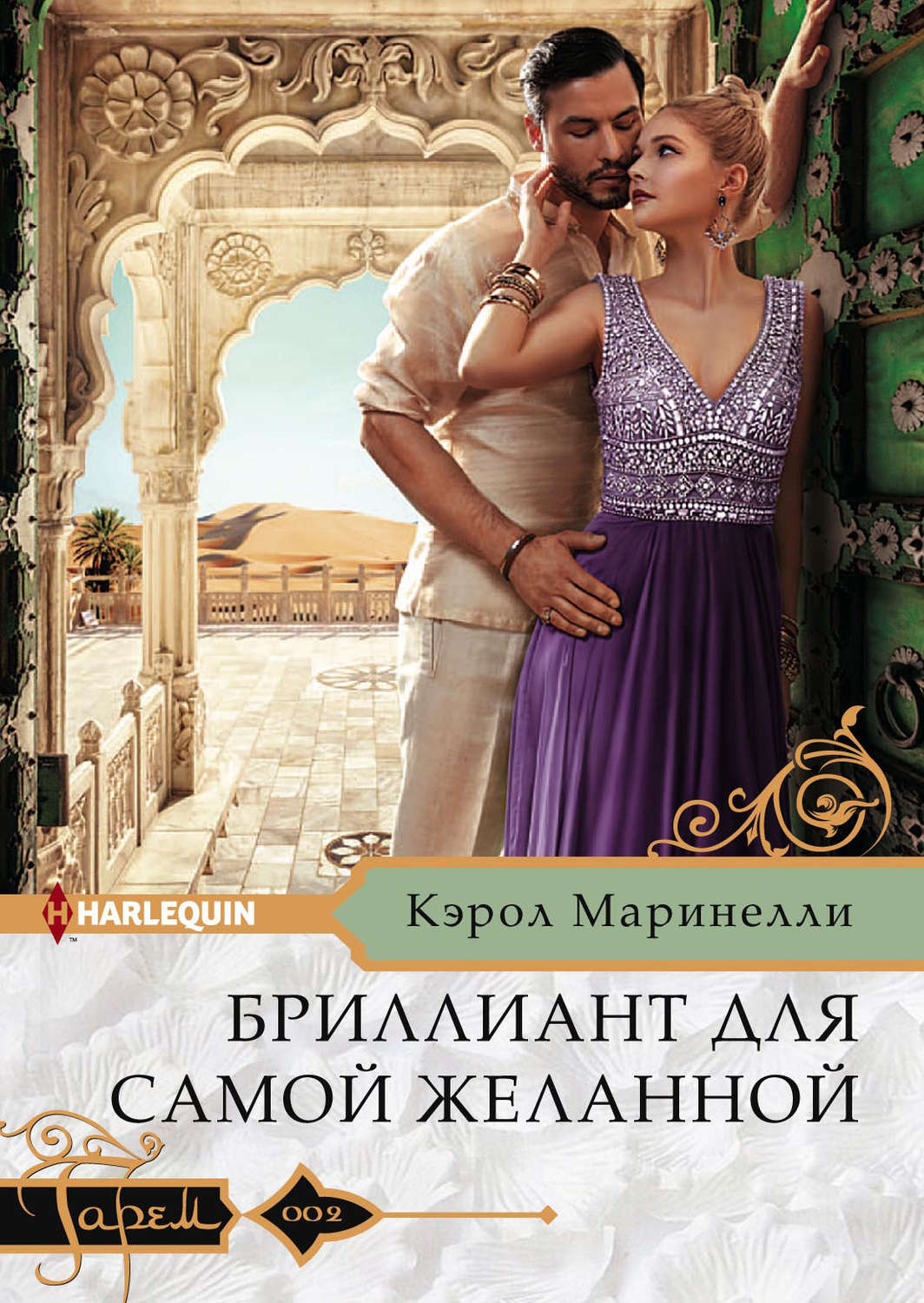 Обложка книги «Бриллиант для самой желанной»
