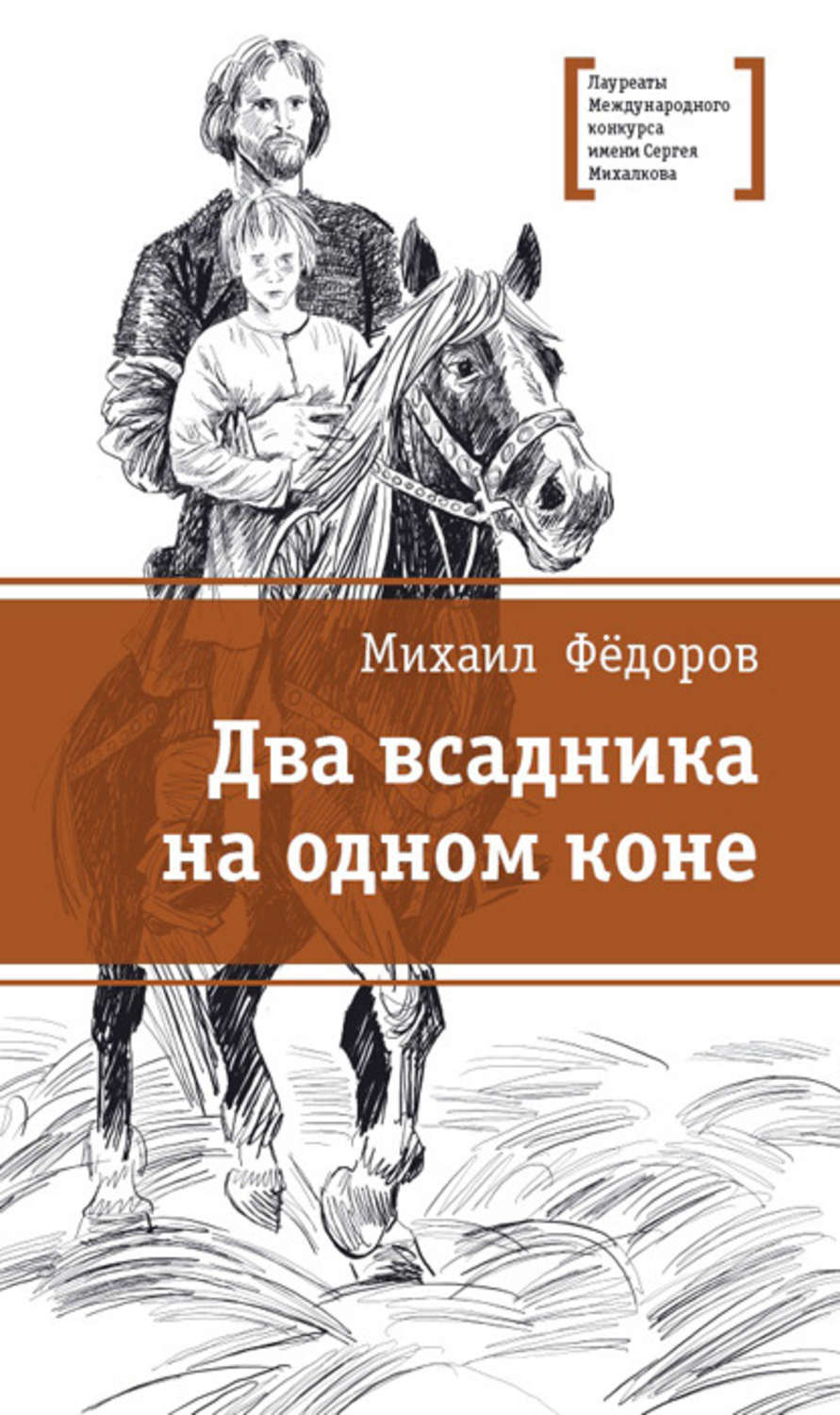 Обложка книги «Два всадника на одном коне»