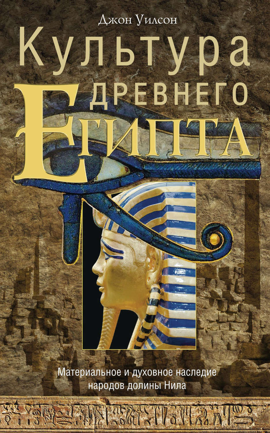 Обложка книги «Культура Древнего Египта. Материальное и духовное наследие народов долины Нила»