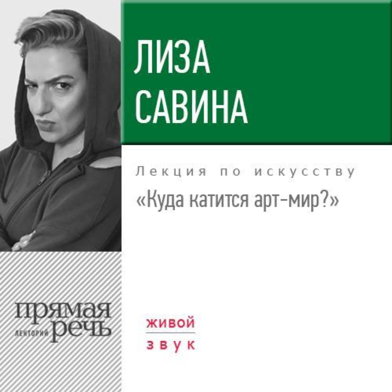 Обложка книги «Лекция «Куда катится арт-мир»»