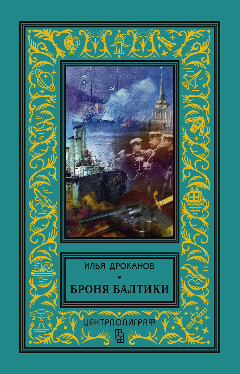 Обложка книги «Броня Балтики»