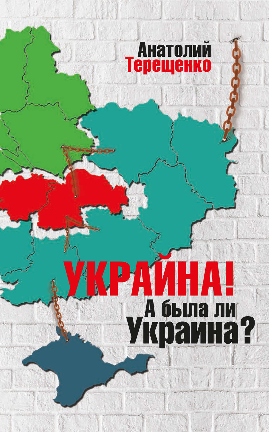 Обложка книги «Украйна. А была ли Украина?»
