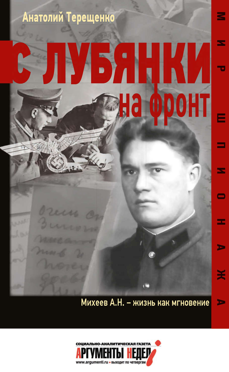 Обложка книги «С Лубянки на фронт»