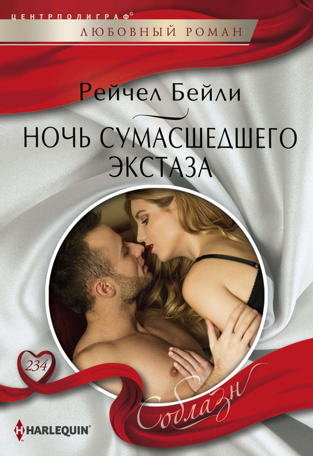 Обложка книги «Ночь сумасшедшего экстаза»
