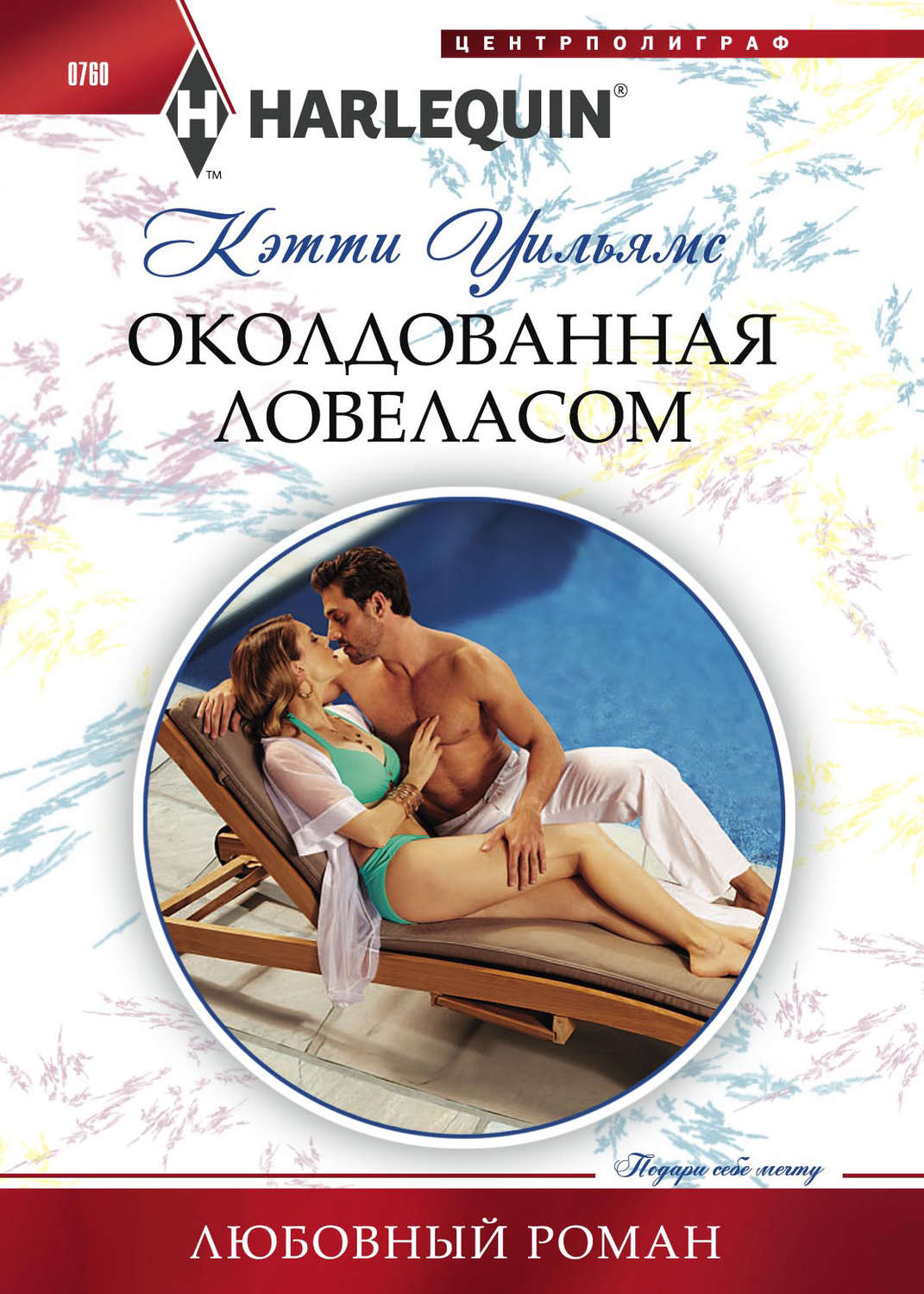 Обложка книги «Околдованная ловеласом»