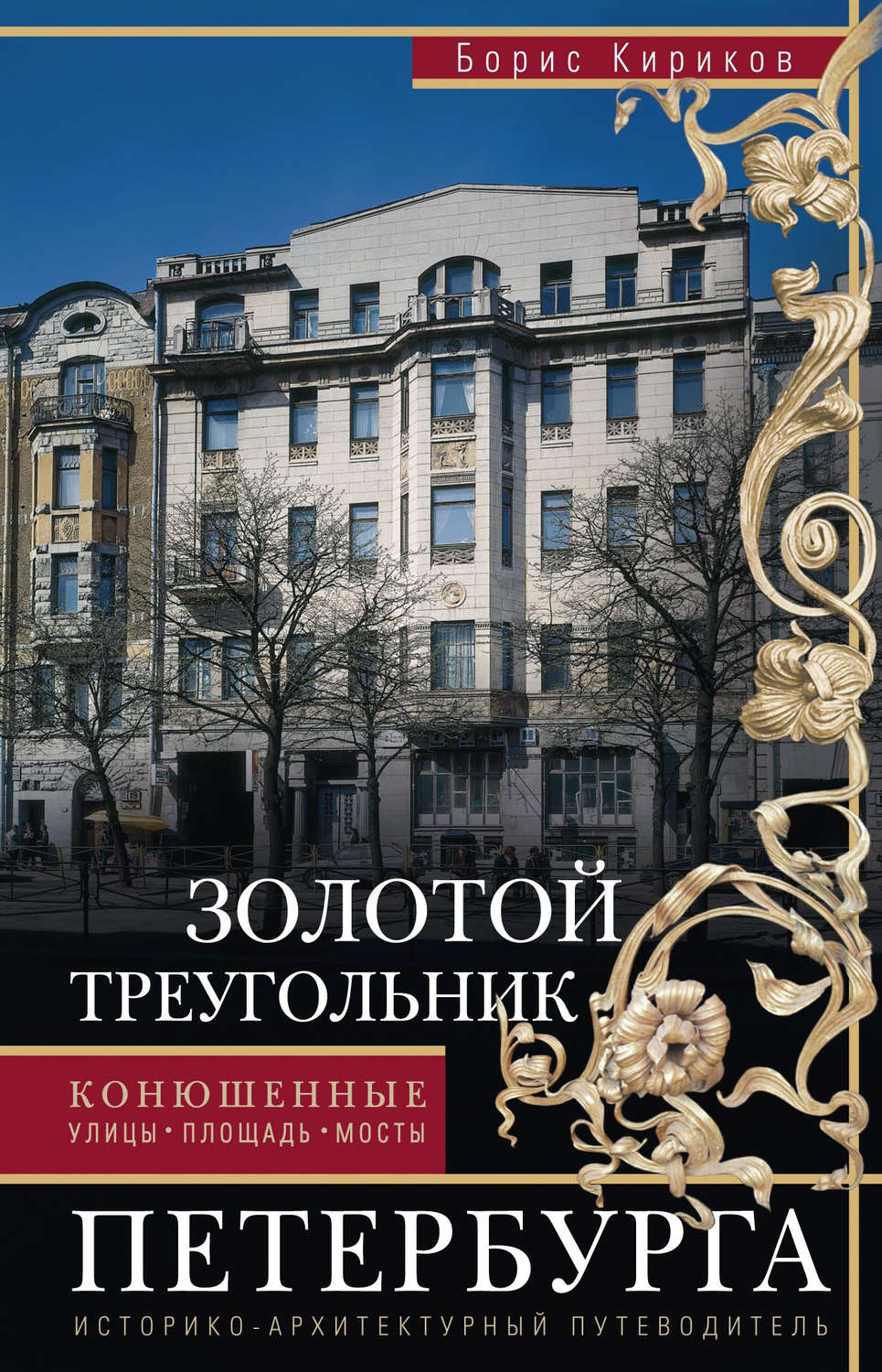 Обложка книги «Золотой треугольник Петербурга. Конюшенные: улицы, площадь, мосты. Историко-архитектурный путеводитель»