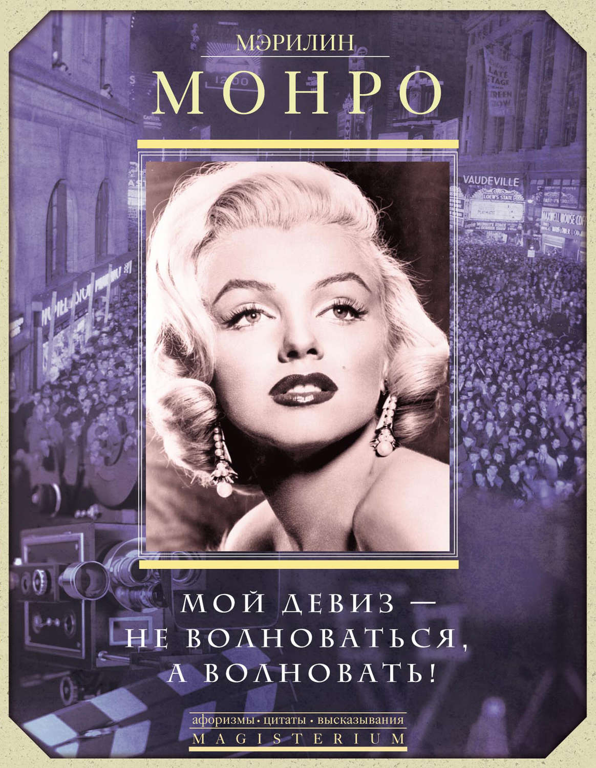 Обложка книги «Мэрилин Монро. Мой девиз – не волноваться, а волновать!»
