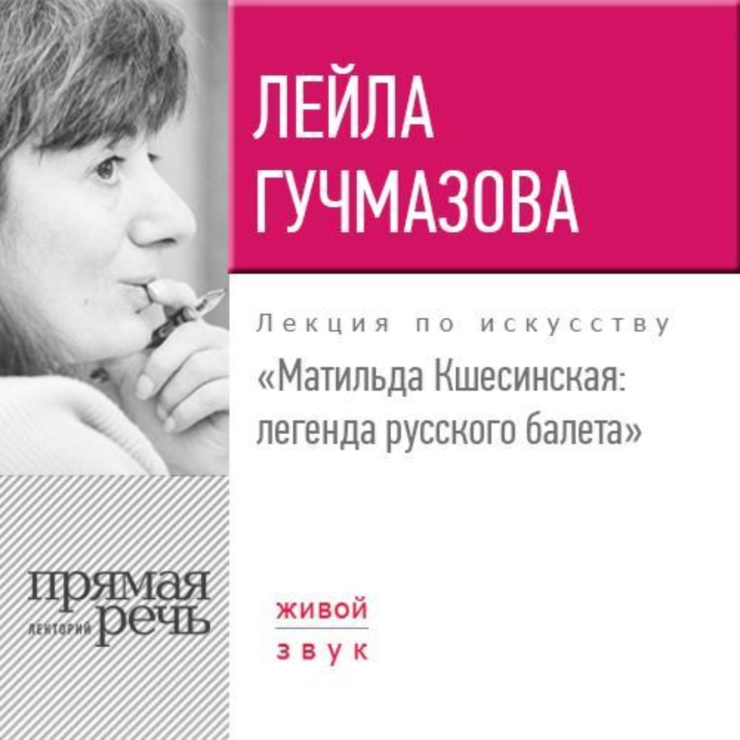 Обложка книги «Лекция «Матильда Кшесинская. Легенда русского балета»»
