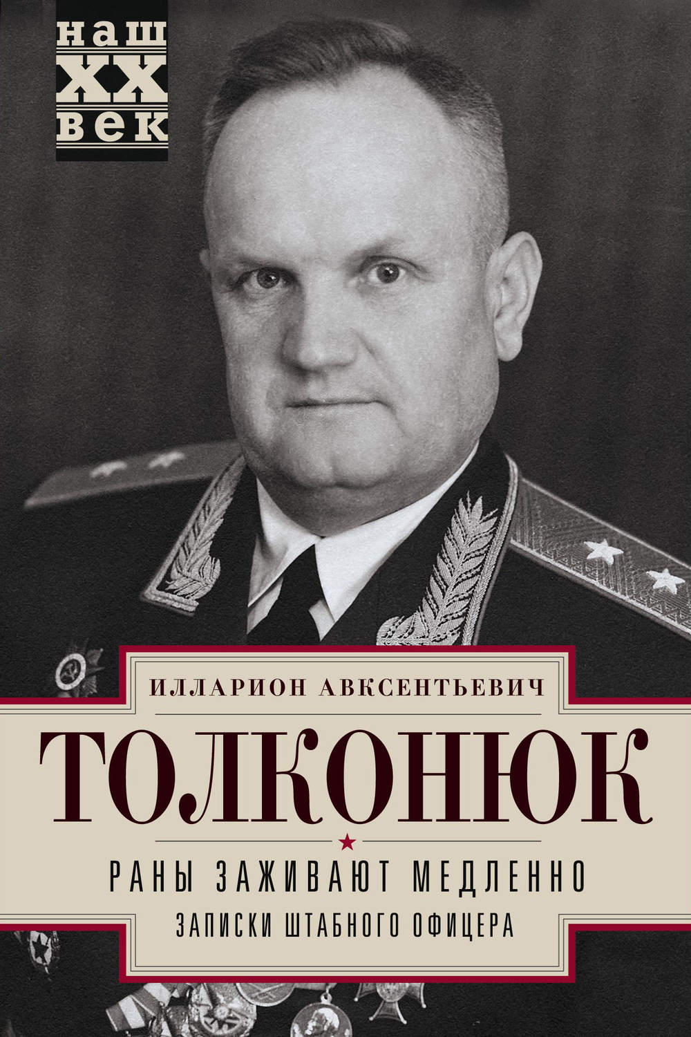 Обложка книги «Раны заживают медленно. Записки штабного офицера»