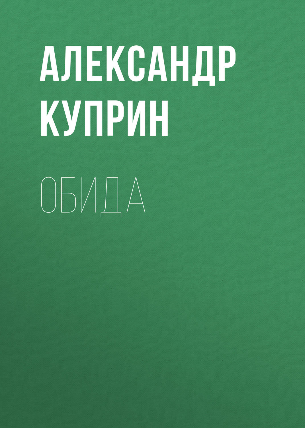 Обложка книги «Обида»
