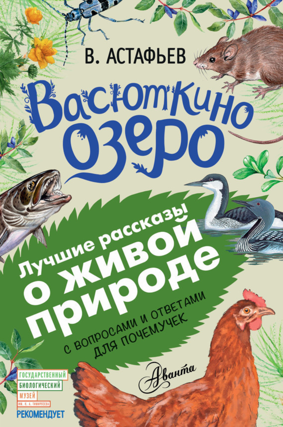 Обложка книги «Васюткино озеро. Рассказы с вопросами и ответами для почемучек»