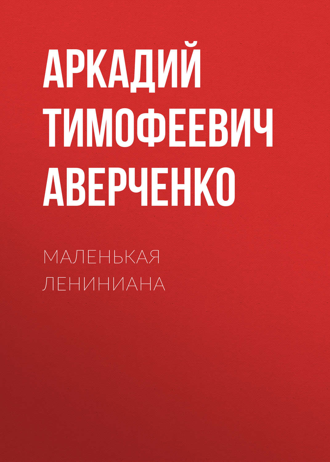 Обложка книги «Маленькая Лениниана»