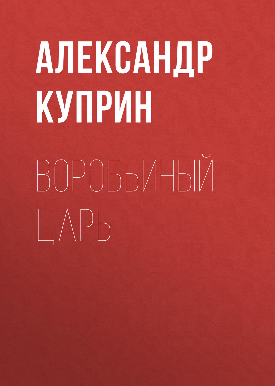 Обложка книги «Воробьиный царь»