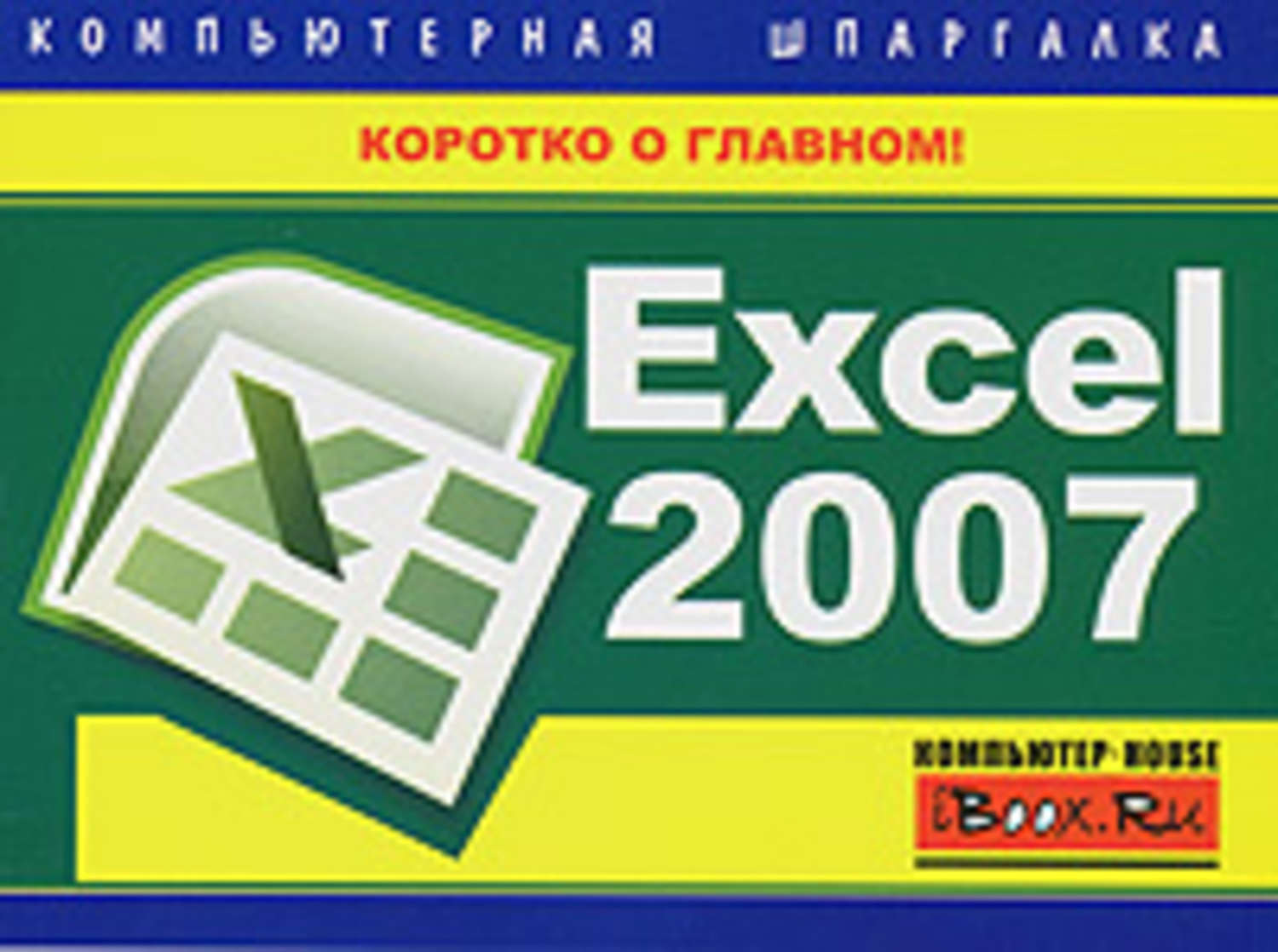 Обложка книги «Excel 2007. Компьютерная шпаргалка»