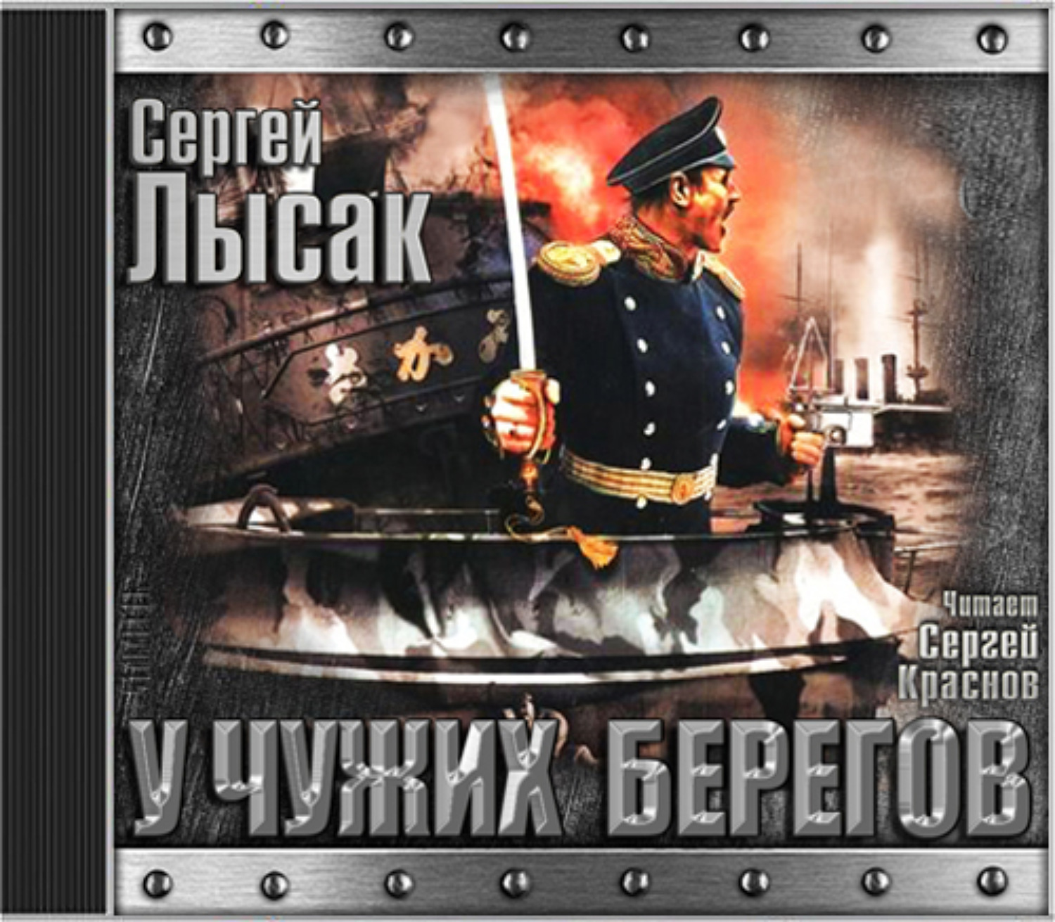 Обложка книги «Поднять перископ. Книга 2. У чужих берегов»