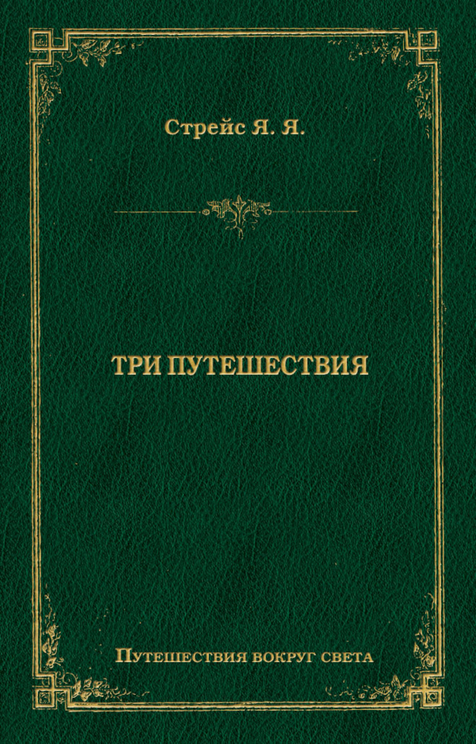 Обложка книги «Три путешествия»