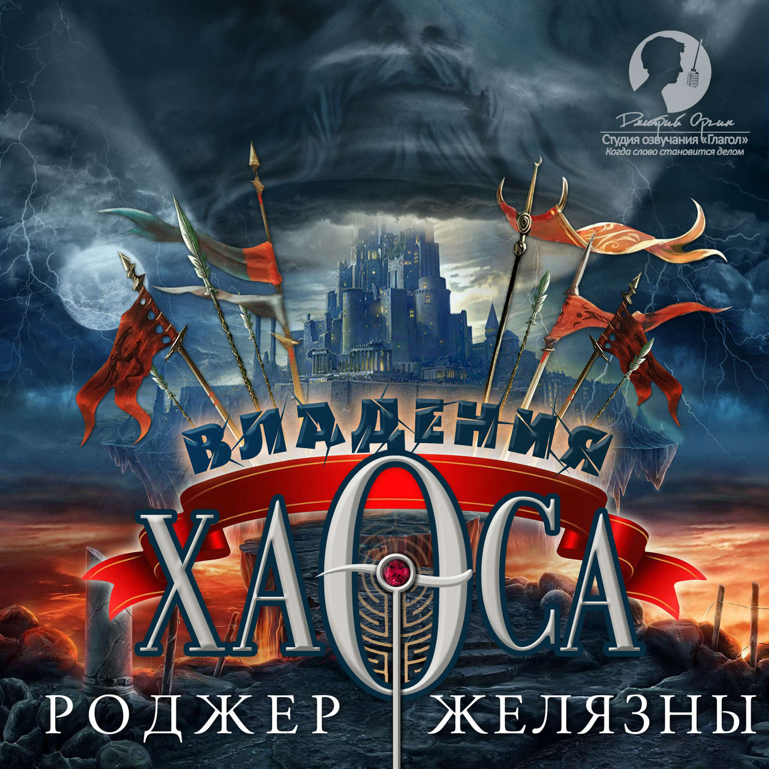 Обложка книги «Владения Хаоса»