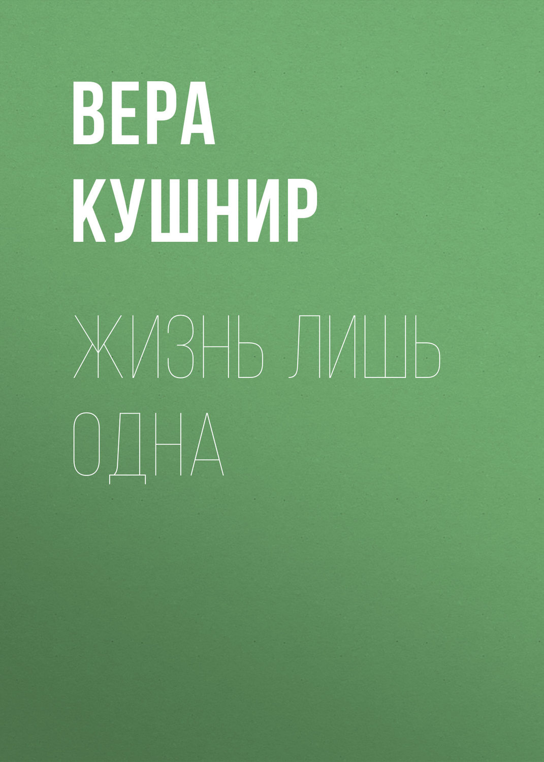 Обложка книги «Жизнь лишь одна. Повесть о миссионерской выносливости»