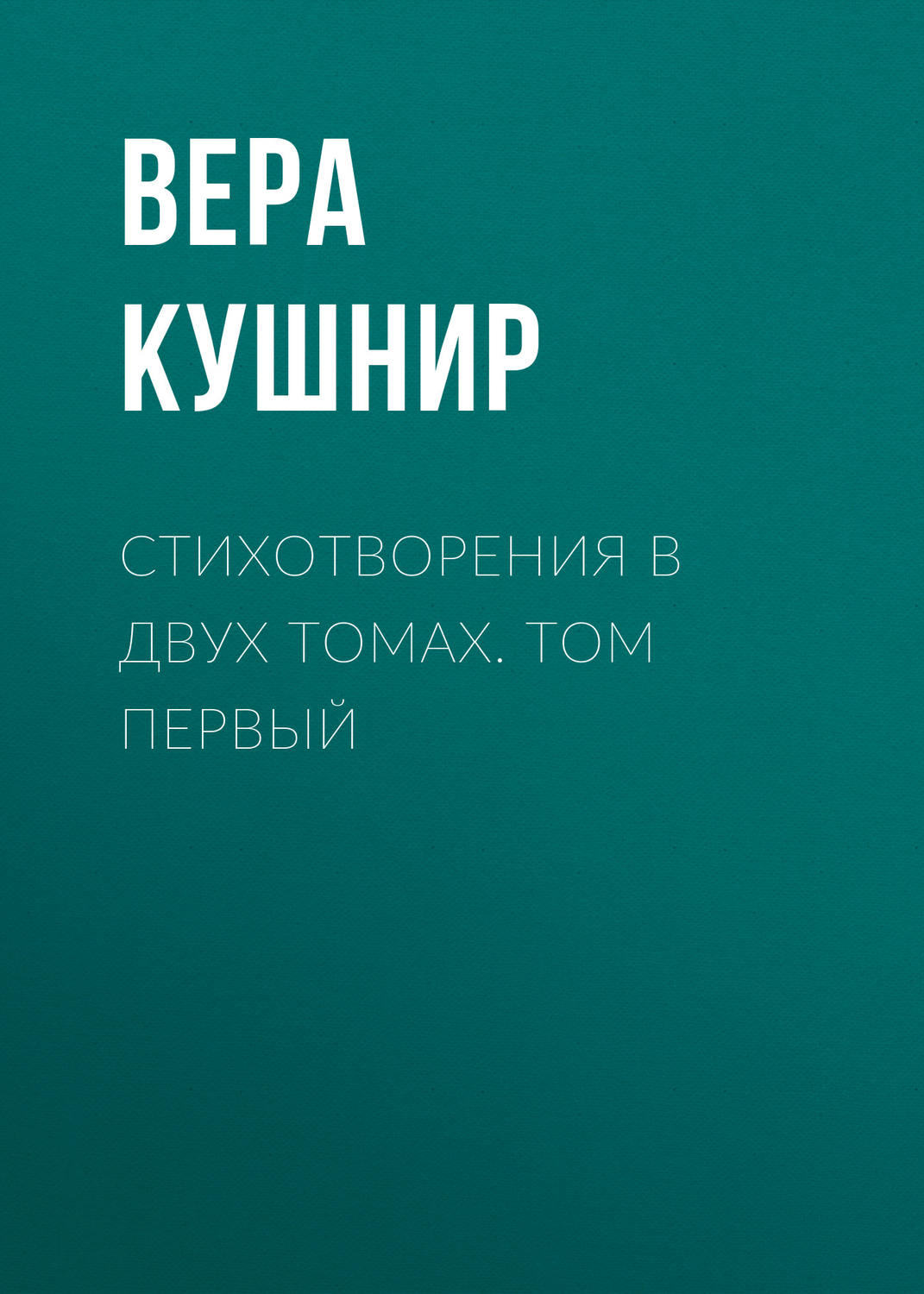 Обложка книги «Стихотворения в двух томах. Том первый»