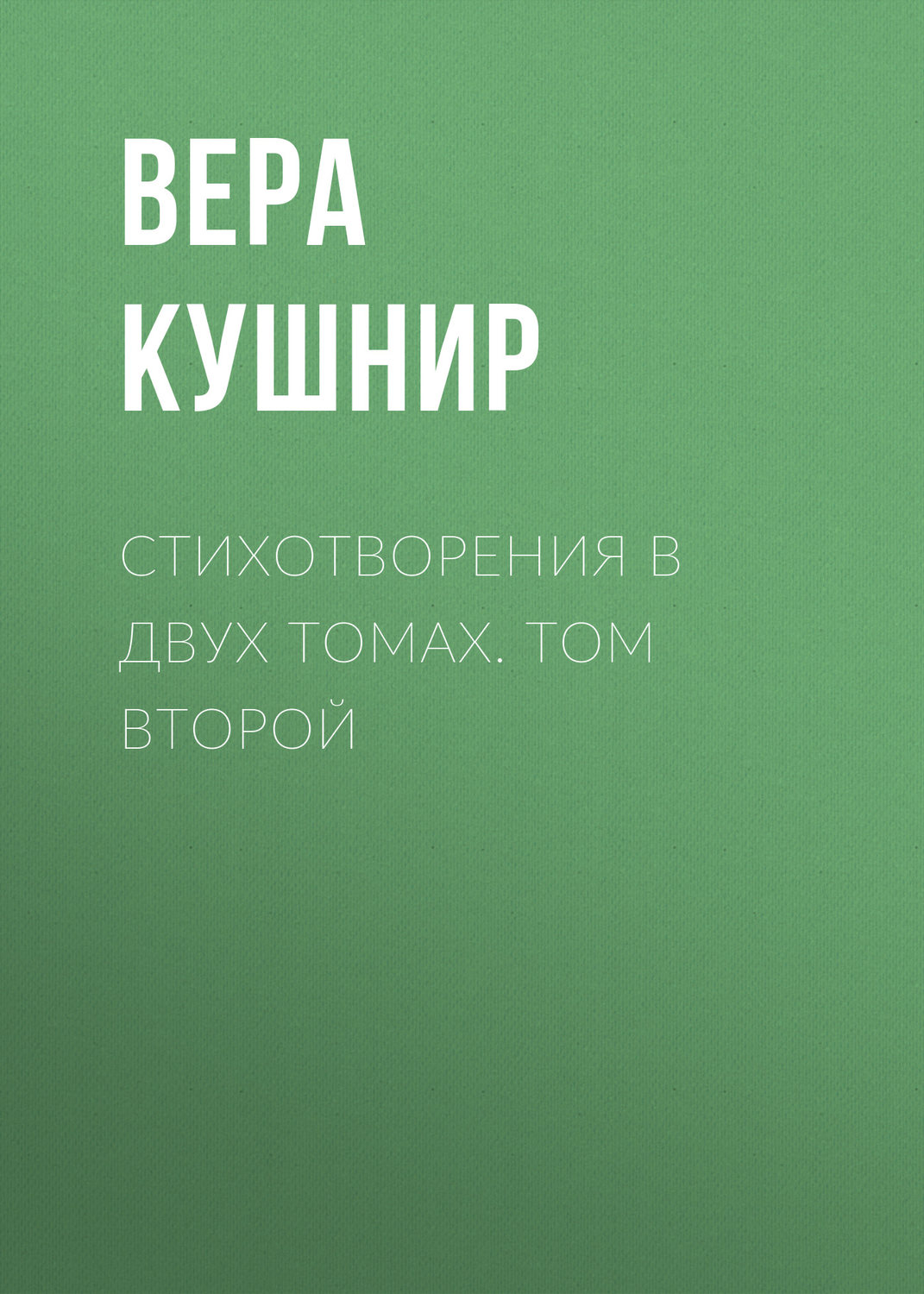 Обложка книги «Стихотворения в двух томах. Том второй»
