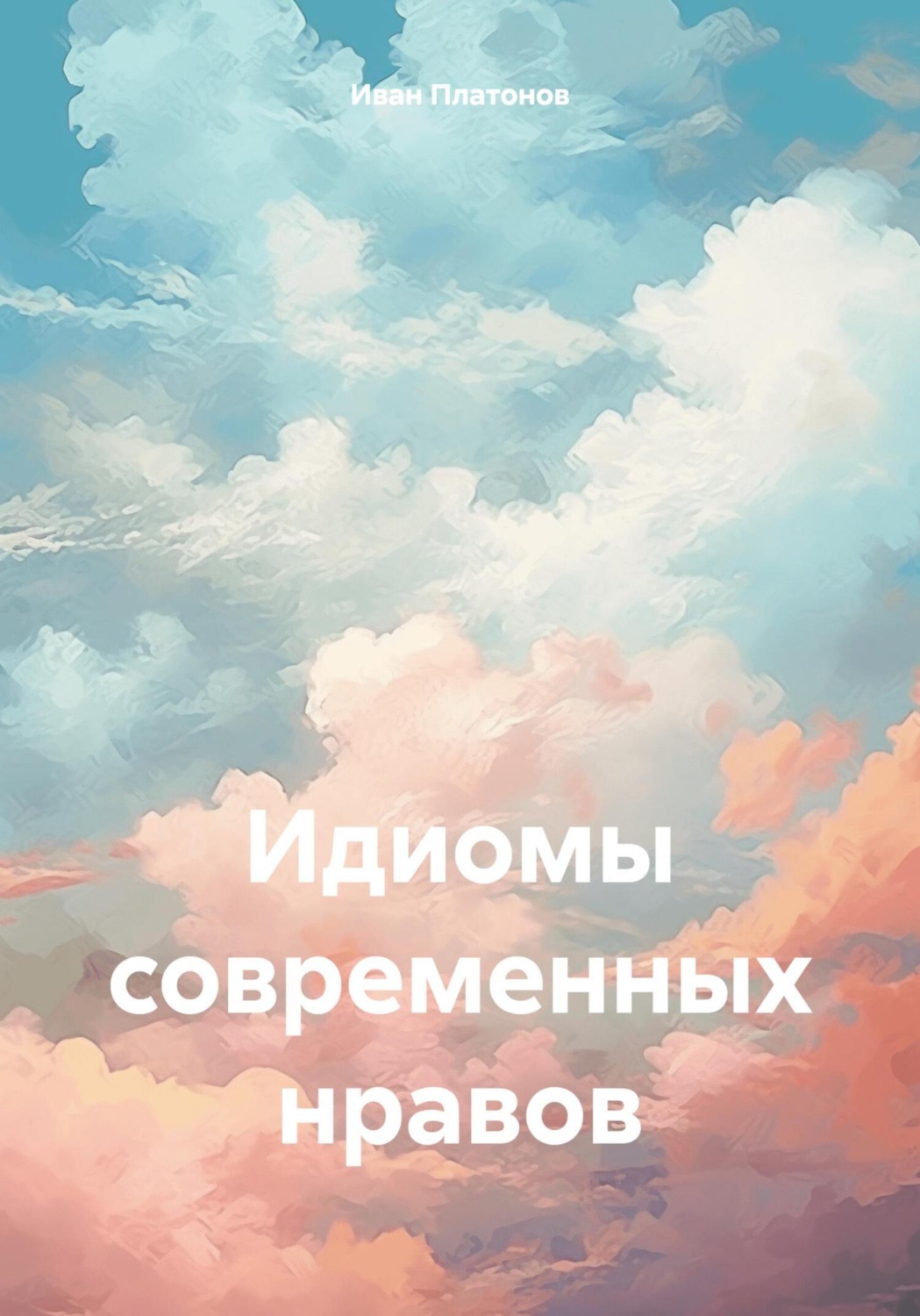 Обложка книги «Идиомы современных нравов»