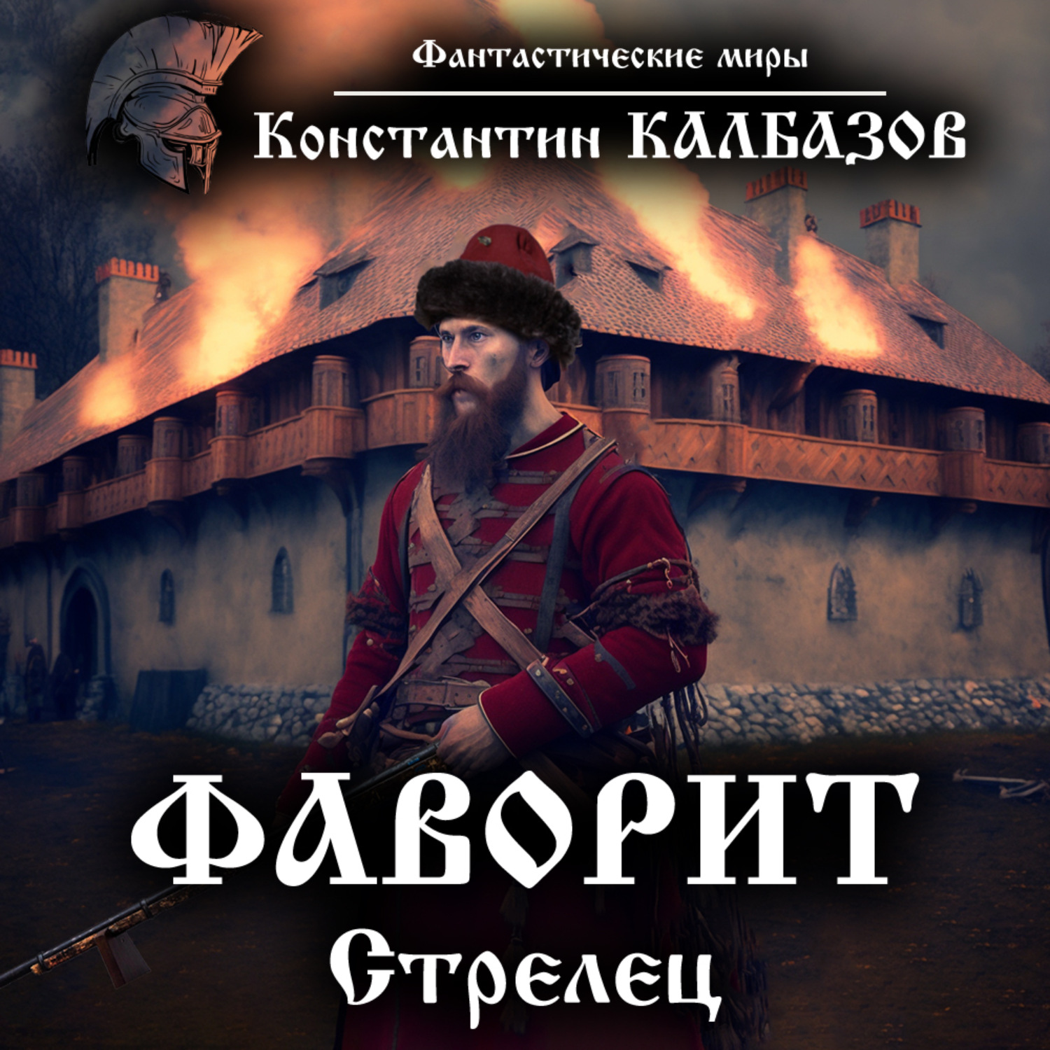 Обложка книги «Фаворит. Стрелец»