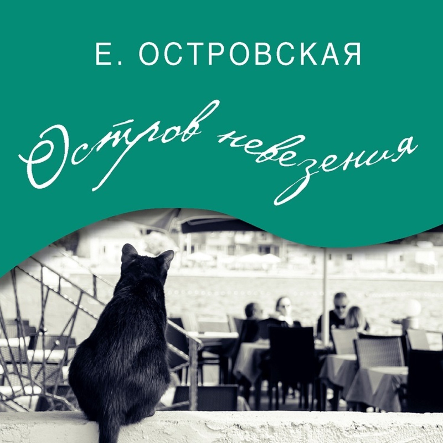 Обложка книги «Остров невезения»