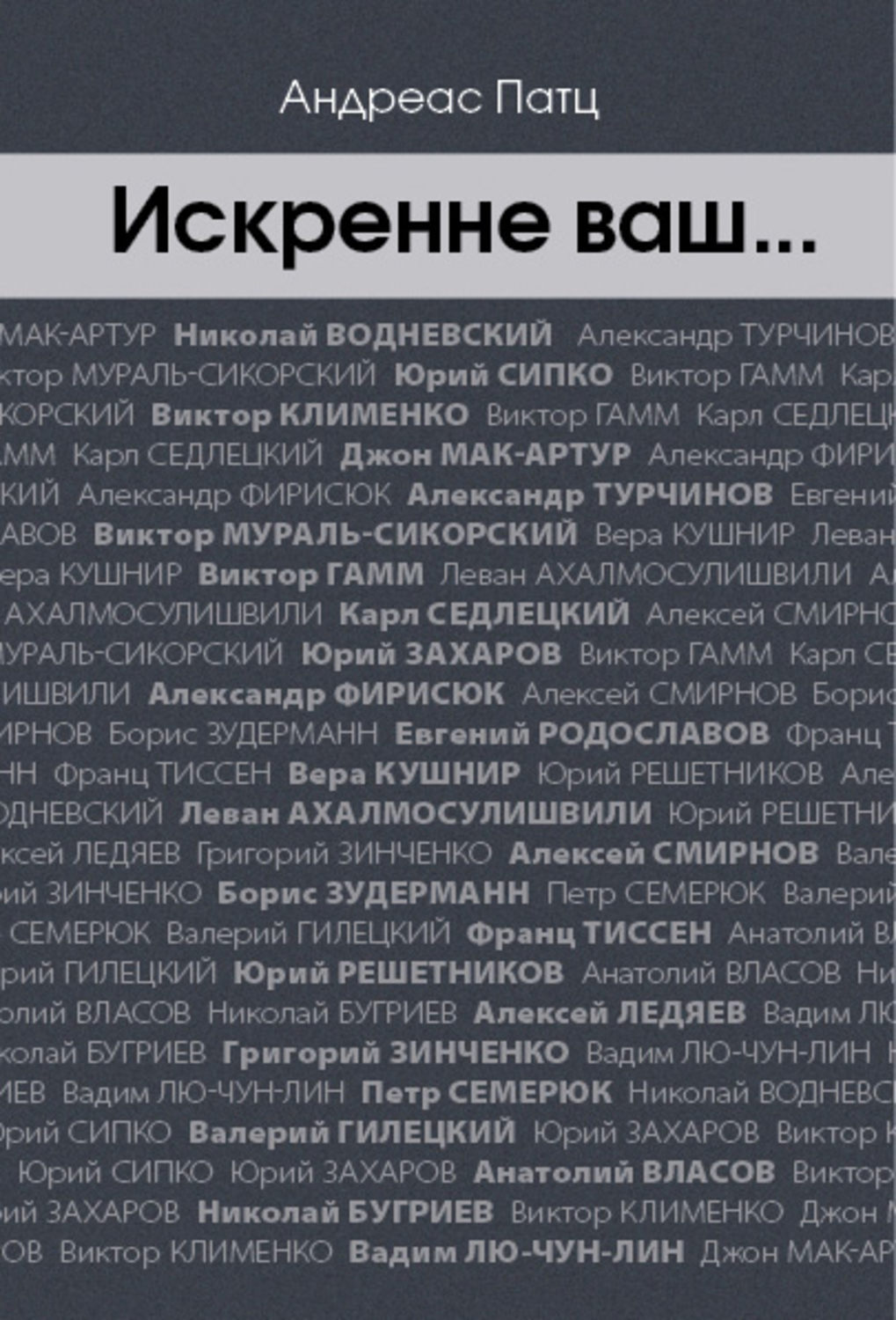 Обложка книги «Искренне ваш…»