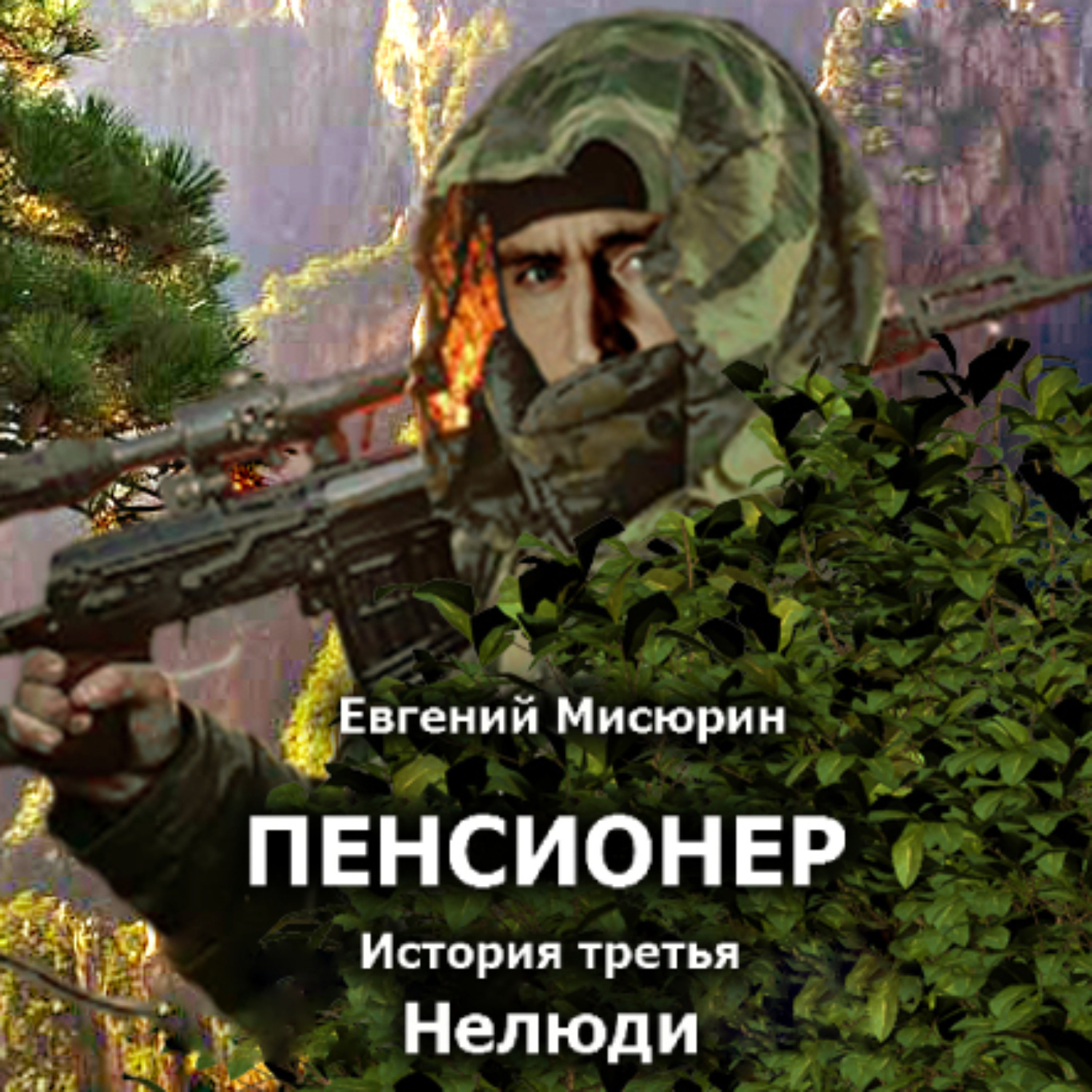 Обложка книги «Пенсионер. История третья. Нелюди»