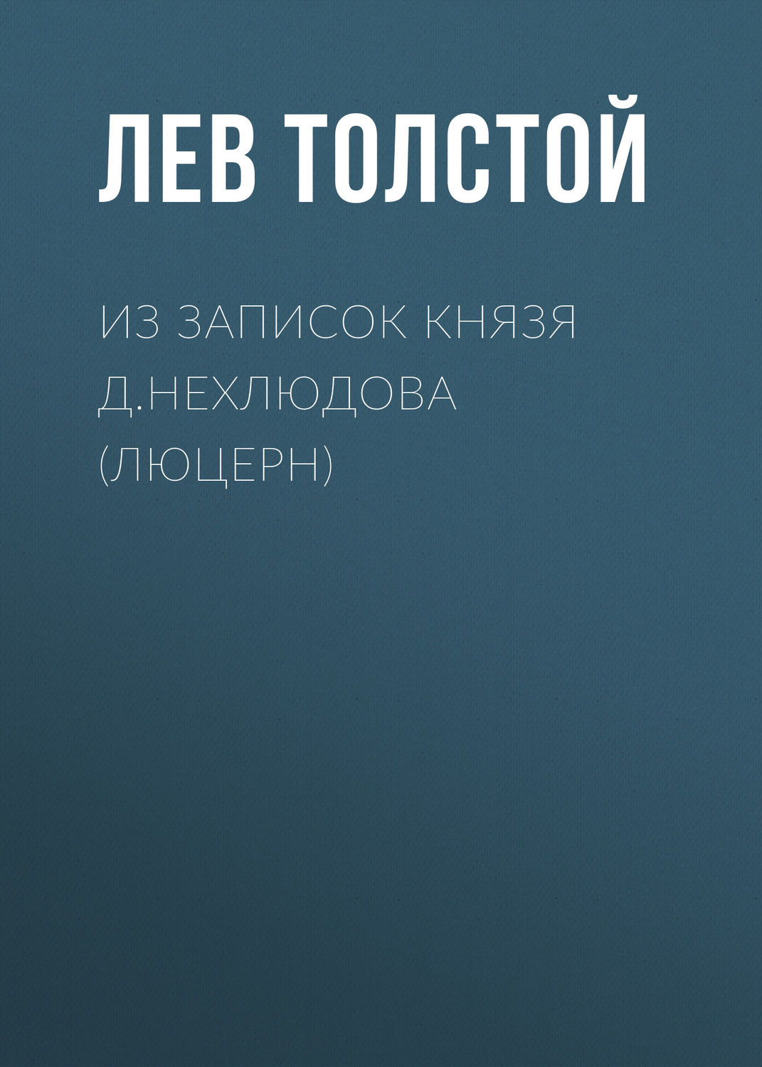 Обложка книги «Из записок князя Д.Нехлюдова (Люцерн)»