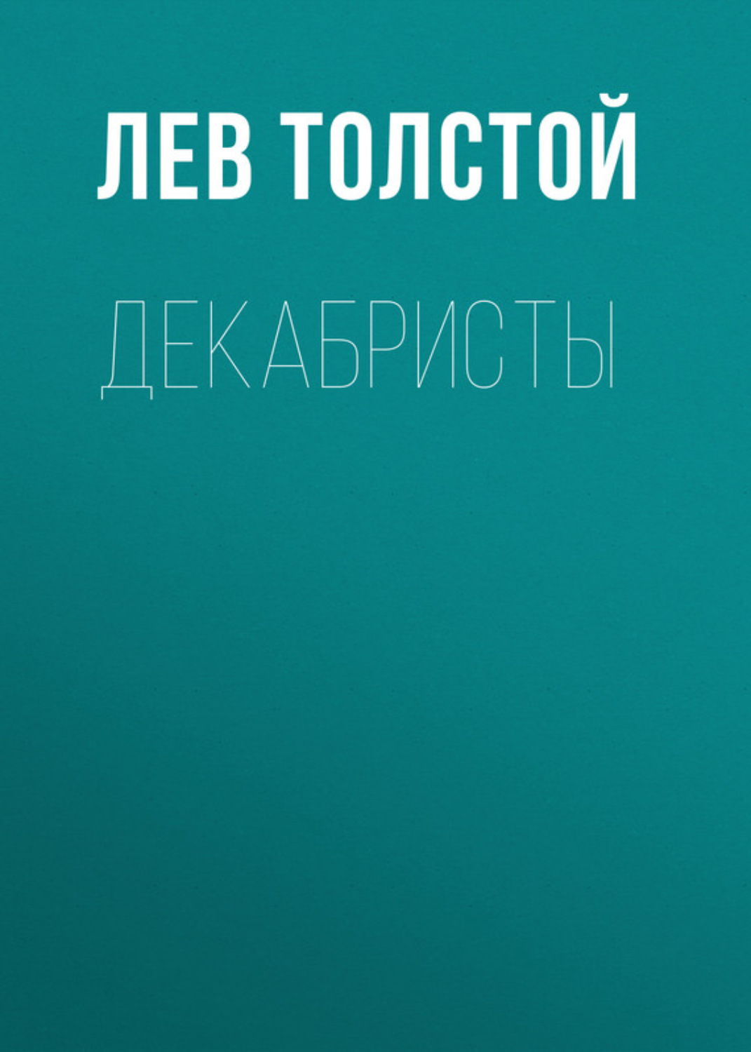 Обложка книги «Декабристы»