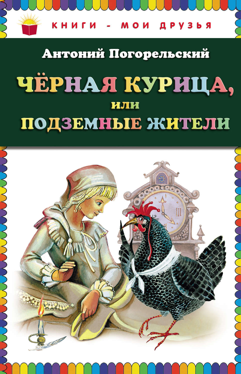 Обложка книги «Черная курица, или Подземные жители»