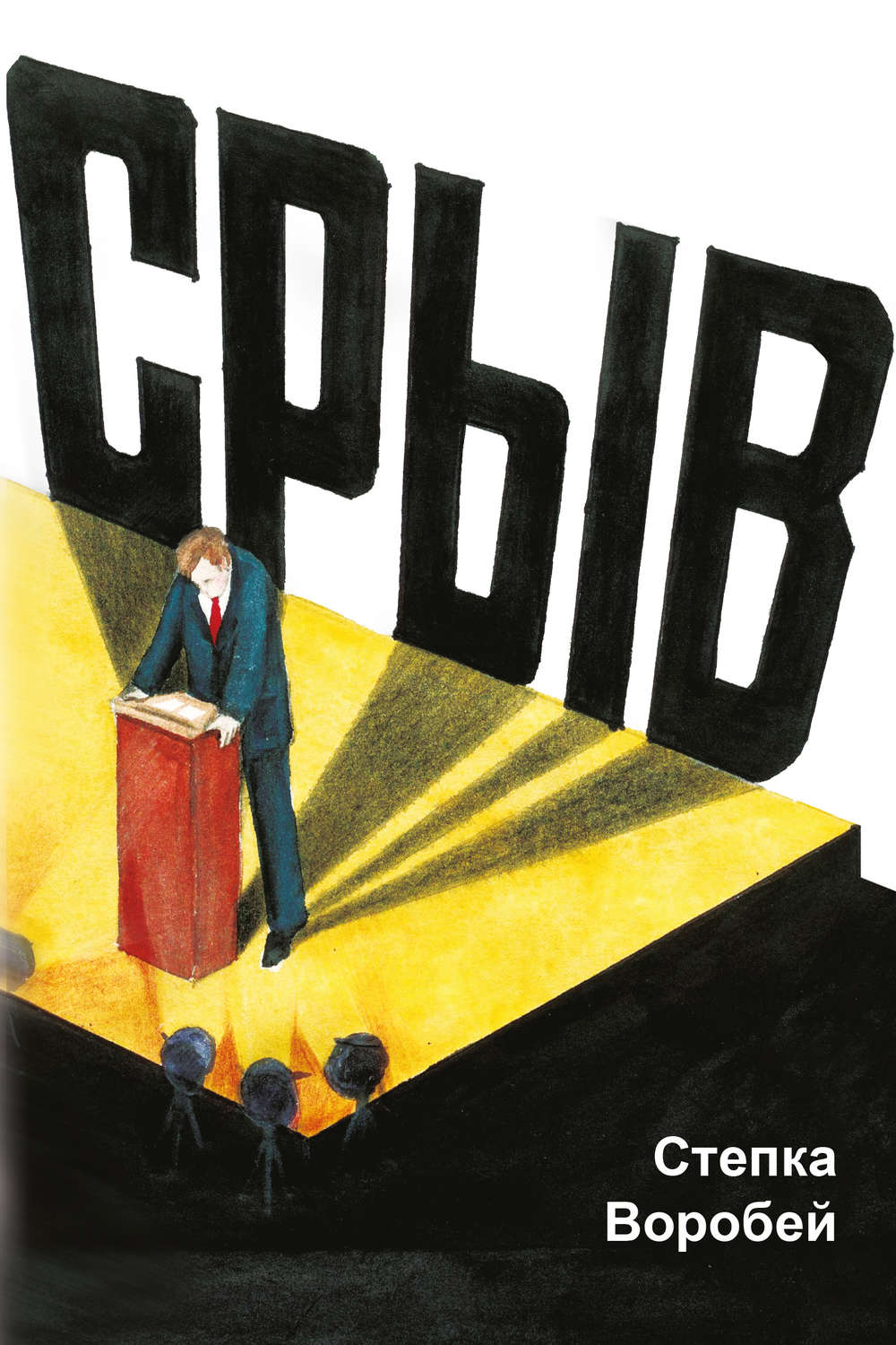 Обложка книги «Срыв»