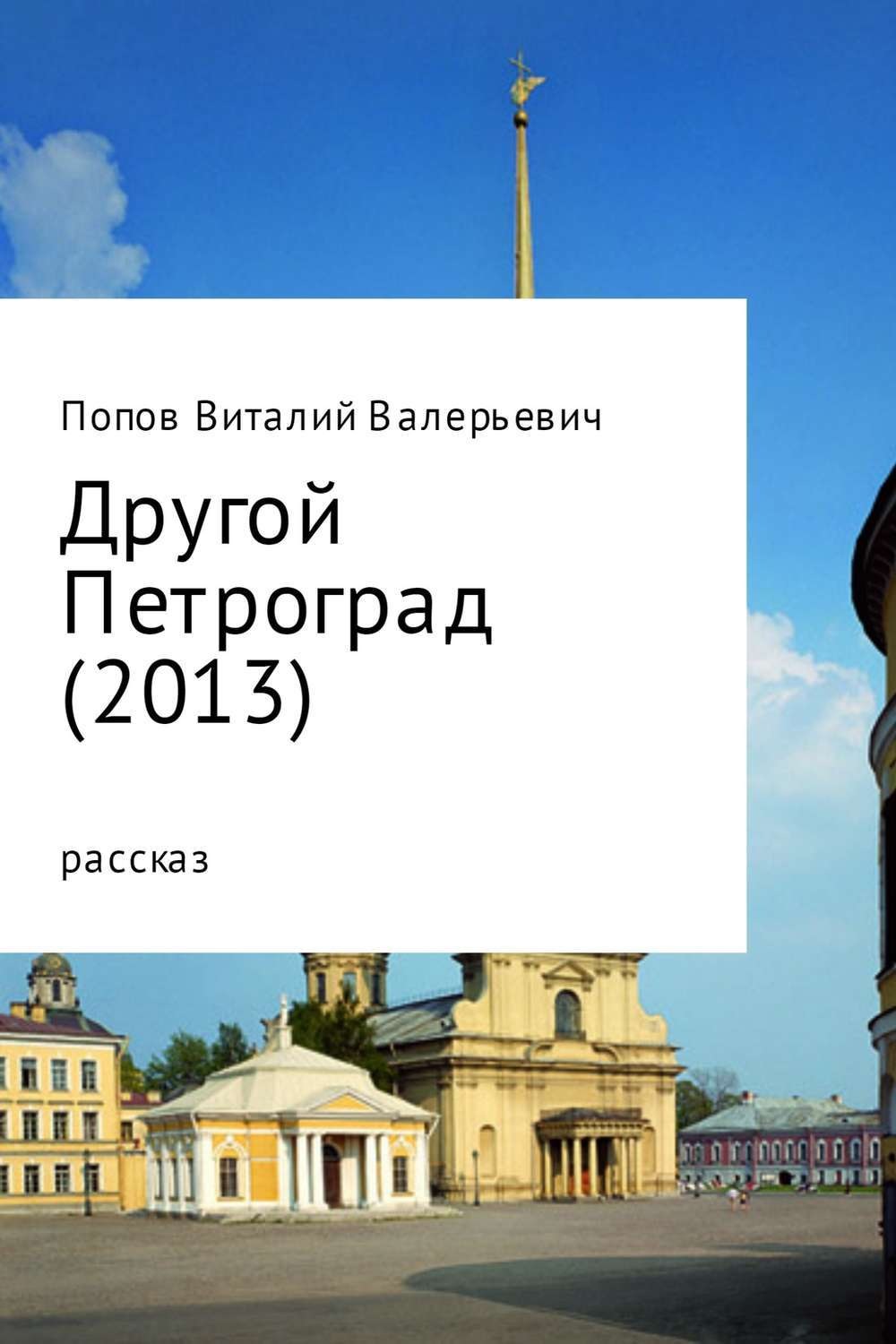 Обложка книги «Другой Петроград (2013)»