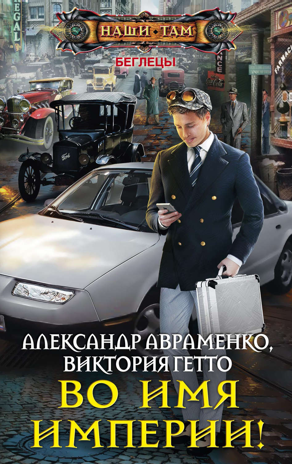 Обложка книги «Во имя Империи!»