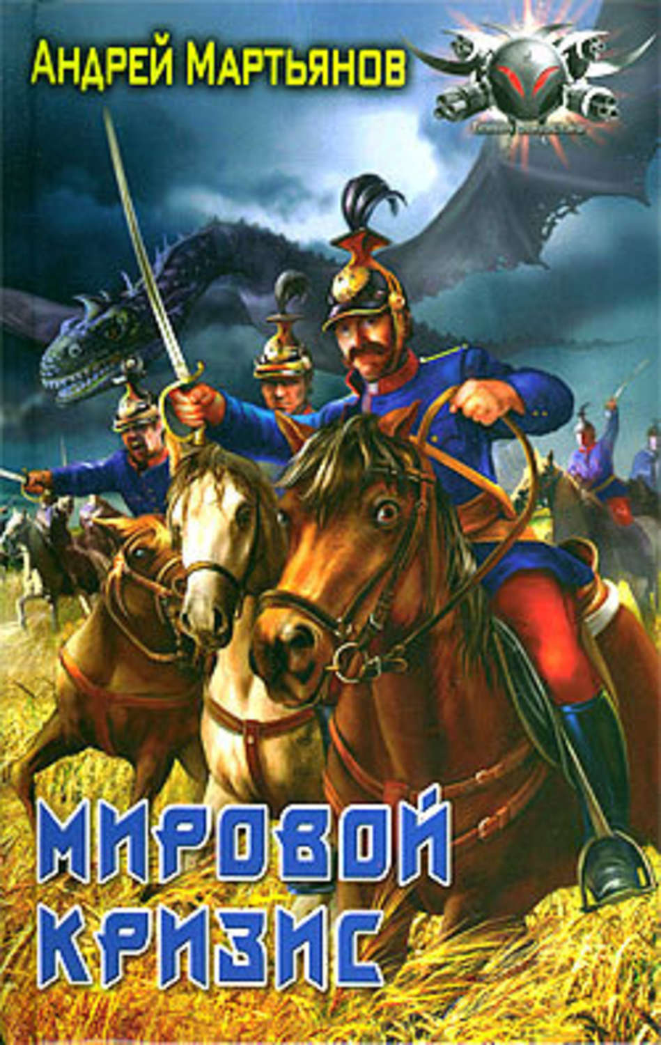 Обложка книги «Мировой кризис»