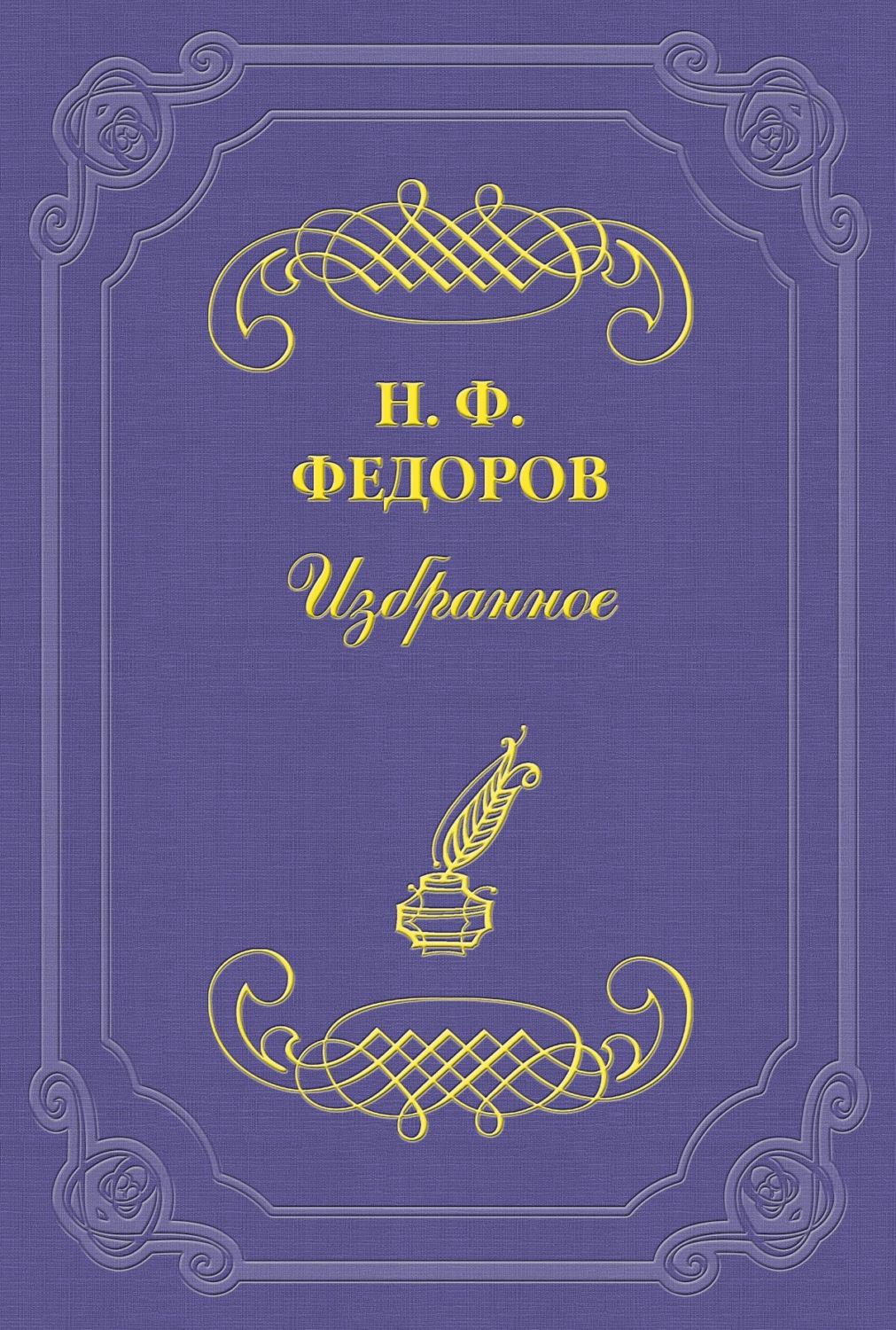 Обложка книги «Три разума и единый разум»
