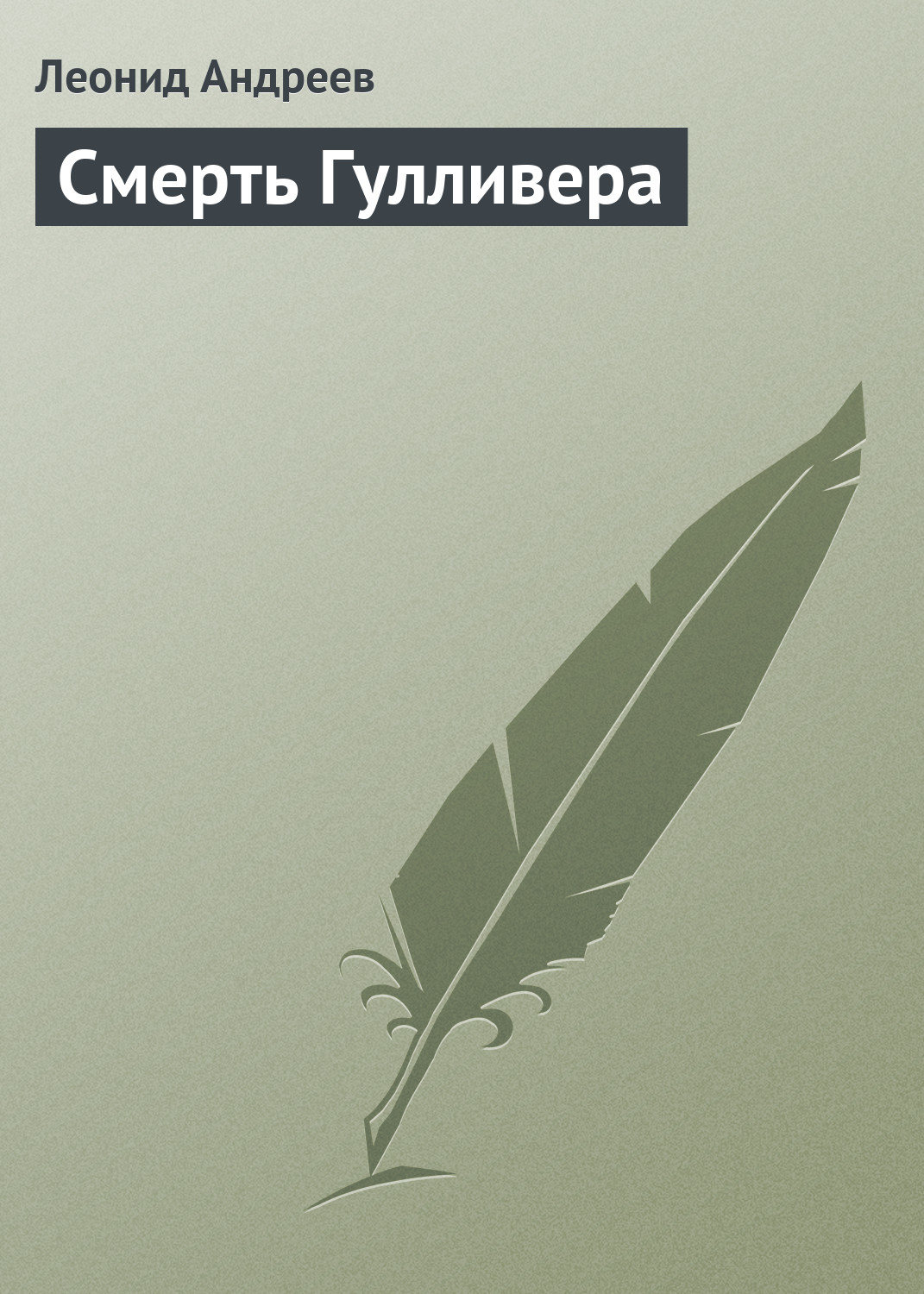 Обложка книги «Смерть Гулливера»