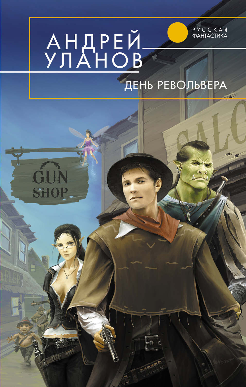 Обложка книги «День револьвера»