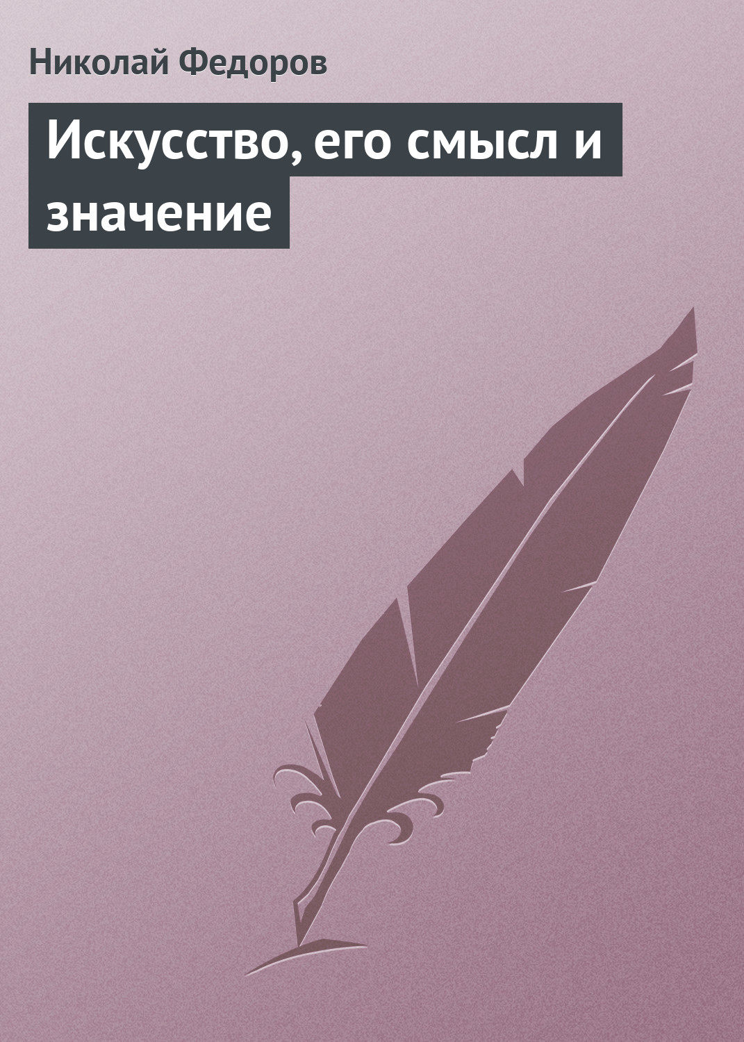 Обложка книги «Искусство, его смысл и значение»