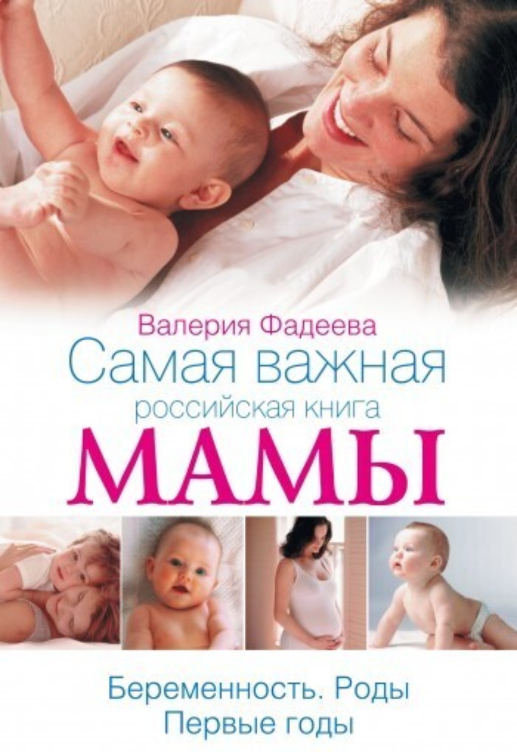 Обложка книги «Самая важная российская книга мамы. Беременность. Роды. Первые годы»